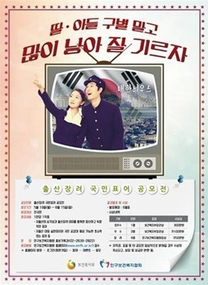 2014년 보건복지부 후원으로 진행된 '출산장려 국민 표어 공모전' 포스터. 1973년 대한 가족계획협회 흑백 홍보 영상을 패러디했다. ⓒ 보건복지부·인구보건복지협회