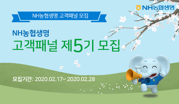 NH농협생명이 제5기 고객패널을 모집한다. 간담회‧아이디어 제안 등으로 수렴한 패널 의견을 업무에 적용할 예정이다. ⓒ NH농협생명
