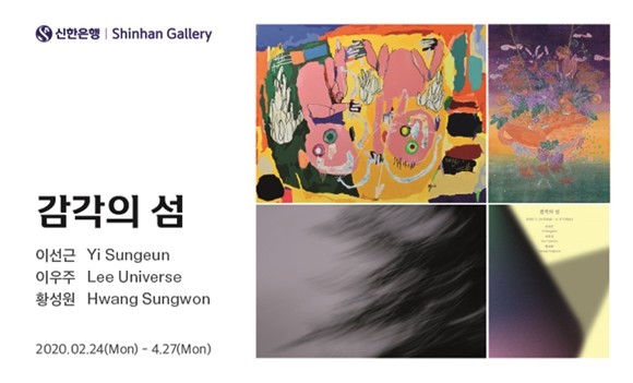 신한은행이 서울 강남구 역삼동에 위치한 신한갤러리에서 장애예술작가 창작지원을 위한 그룹전 '감각의 섬' 전시회를 개최한다. ⓒ 신한은행