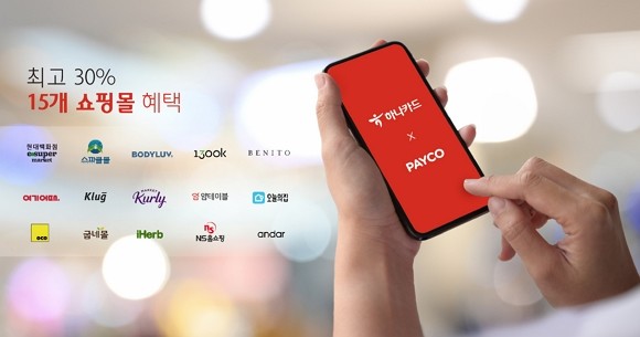 하나카드가 페이코와 콜라보 프로모션으로 15개 쇼핑몰에서 할인 헤택을 제공한다. ⓒ 하나카드