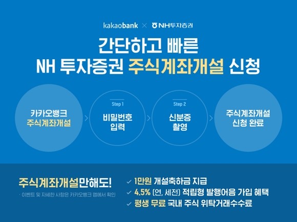 카카오뱅크가 주식계좌개설 서비스 대상 증권사에 'NH투자증권'을 추가한다. ⓒ 카카오뱅크