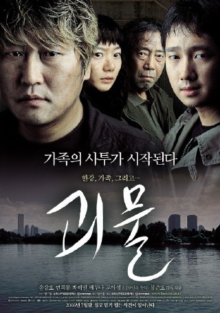 '괴물' 포스터. Ⓒ 프라임경제