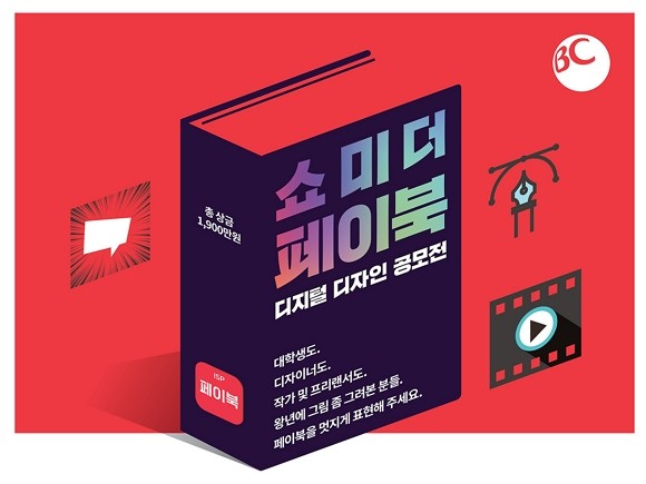 BC카드가 결제 플랫폼 '페이북'을 주제로 디자인 공모전 '쇼 미 더 페이북'을 개최한다. 총 상금 1900만원 규모로, 응모영역은 모션영상‧미니웹툰‧캐릭터 3개 부분이다. ⓒ BC카드