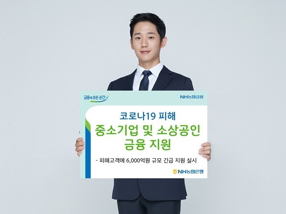 NH농협은행이 코로나 피해 중소기업과 소상공인을 대상으로 6000억원 규모 긴급 금융지원을 실시한다. ⓒ NH농협은행