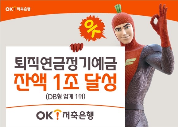 OK저축은행이 총 퇴직연금 보유 잔액 1조원을 달성했다. ⓒ OK저축은행