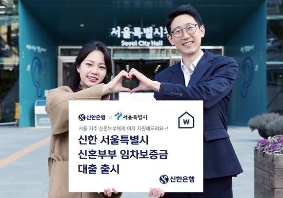 신한은행이 서울시 신혼부부에게 이자를 지원하는 '신한 서울특별시 신혼부부 임차보증금 대출'을 출시했다. ⓒ 신한은행