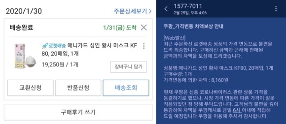 쿠팡은 A씨가 1월30일 구입한 마스크 가격이 잘못 적용됐다며 2월25일 쿠팡캐시로 차액을 보상했다. ⓒ 독자제공