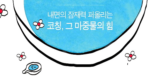 허달 코치의 저서 '마중물의 힘' 표지 이미지 일부. ⓒ 프라임경제