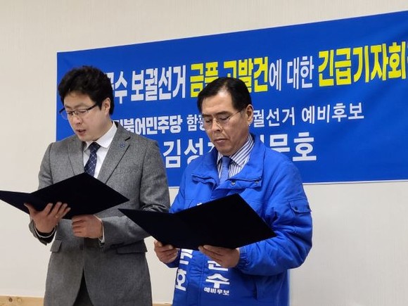 더불어민주당 김성찬•정문호 예비후보는 1일 오후 함평군청에서 긴급기자회견을 열고 금품 제공으로 전라남도 선관위에 고발된 사건에 대한 엄정한 조사와 의혹 후보자의 경선배제를 촉구했다. ⓒ 김성찬 예비후보 선거사무소