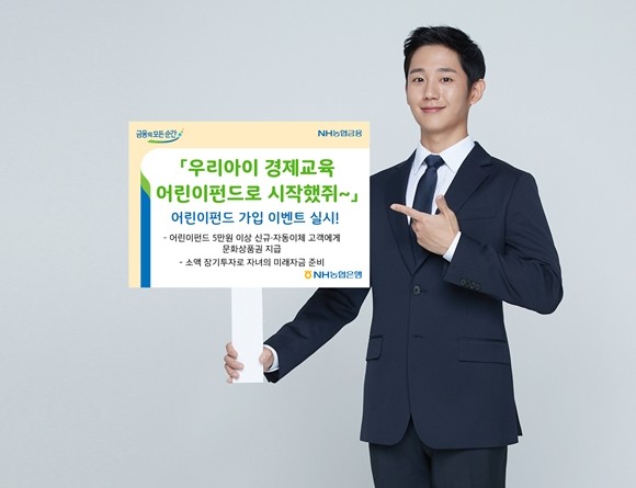 NH농협은행이 신학기를 맞아 오는 5월31일까지 어린이펀드 가입 고객 대상으로 문화상품권을 지급하는 이벤트를 실시한다. ⒸNH농협은행