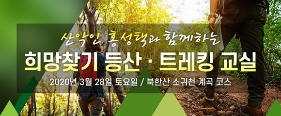 연예 스포츠 전문미디어 조이뉴스24는 등산 전문지 '사람과 산', '박영석탐험문화재단'과 함께 3월28일 오전 8시30분 서울 강북구 우이동 만남의 광장 '희망찾기 등산·트레킹 교실'(이하 트레킹 교실)을 진행한다. ⓒ 조이뉴스24