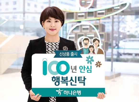 하나은행이 고령화 시대를 맞아 '100년안심 행복신탁'을 출시했다. ⓒ 하나은행