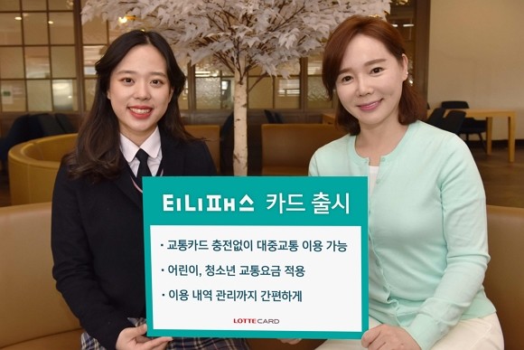 롯데카드가 후불 교통카드 기능과 자녀 용돈을 충전해서 사용할 수 있는 '티니패스 카드'를 출시했다. ⓒ 롯데카드