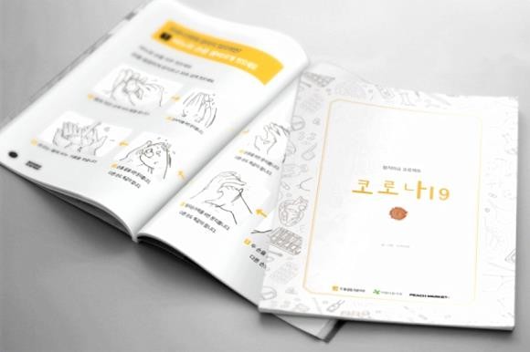 대웅제약이 '참지마요 프로젝트'를 통해 신종 코로나바이러스 감염증 대한 발달장애인들의 이해를 돕는 쉬운 글 도서를 제작해 배포한다. ⓒ 대웅제약