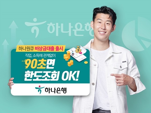 하나은행이 소액 대출상품인 '하나원큐 비상금대출'을 출시했다. ⓒ 하나은행