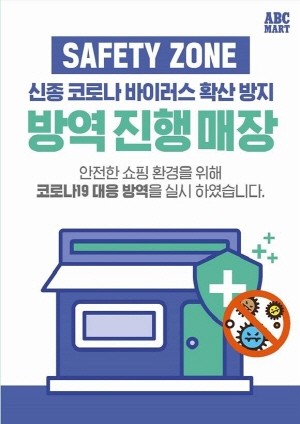 ABC마트가 고객과 직원의 안전을 위해 선제적 방역 활동 강화 및 매장 단축 영업을 실시한다. ⓒ ABC마트