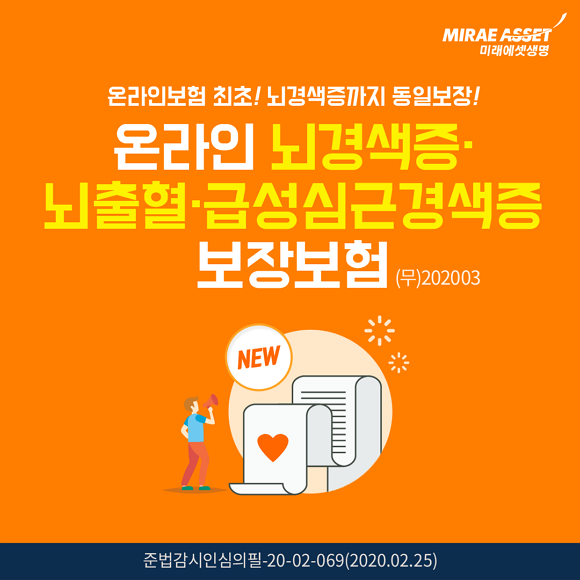 미래에셋생명이 뇌경색증·뇌출혈·급성심근경색증을 보장하는 온라인보험을 출시했다. ⓒ 미래에셋생명