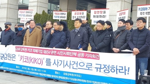 키코 공동대책위원회가 금융감독원 분쟁조정안을 거부한 씨티은행과 산업은행에 대해 비판했다. ⓒ 키코 공동대책위원회