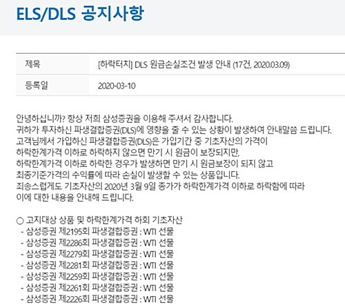 지난 9일 국제유가가 20% 이상 폭락하면서 원유를 기초자산으로 하는 DLS가 '녹인'에 진입하자, 증권사들은 홈페이지를 통해 투자자에게 원금 손실 가능성에 대해 안내했다. 사진은 삼성증권 홈페이지 내 'DLS 원금 손실 조건 발생' 관련 공지. ⓒ 삼성증권 홈페이지 캡처