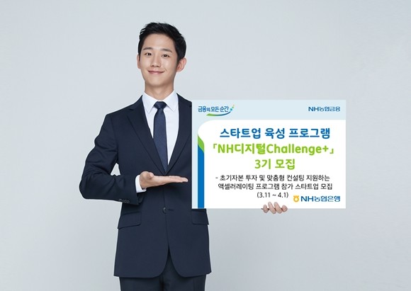 NH농협은행은 스타트업 육성 프로그램 'NH디지털 챌린지플러스'3기를 다음달 1일까지 모집한다. ⓒ NH농협은행