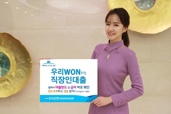 우리은행이 직장인 대상 비대면 통합 신용대출인 '우리 WON하는 직장인 대출'을 출시했다. ⓒ 우리은행
