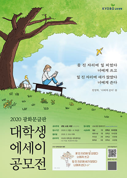 교보생명이 올해 광화문글판 '봄편'으로 대학생 에세이 공모전을 다음달 10일까지 진행한다. ⓒ 교보생명