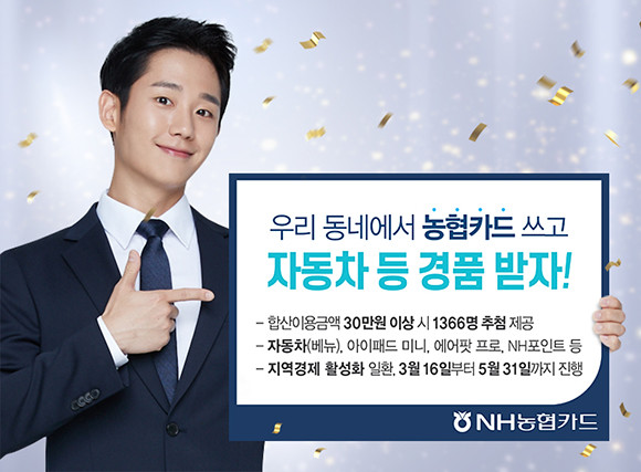NH농협카드가 '우리 동네에서 농협카드 쓰고 자동차 등 경품 받자' 이벤트를 5월31일까지 진행한다. ⓒ NH농협카드