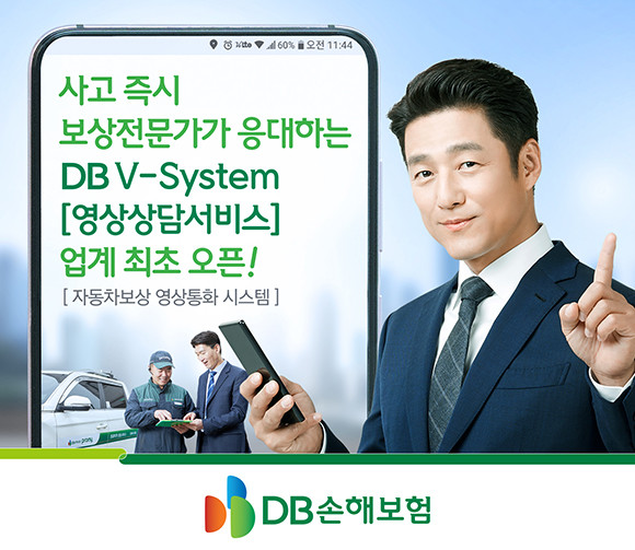 DB손해보험이 사고 즉시 보상전문가와 상담할 수 있는 '영상상담서비스'를 시행한다. ⓒ DB손해보험