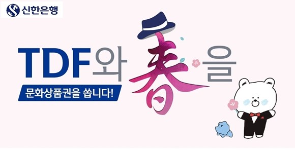 신한은행이 봄을 맞아 TDF 상품을 선택하는 퇴직연금 가입 고객 대상으로 문화상품권을 제공하는 이벤트를 시행한다. ⓒ 신한은행