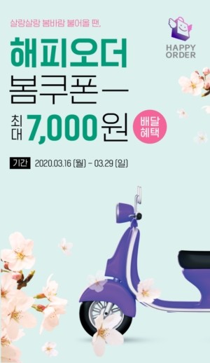 SPC그룹 '해피오더' 배달비 지원 프로모션. ⓒ SPC그룹