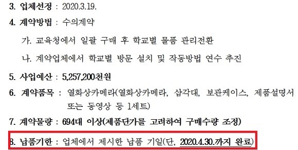 서울시교육청 '열화상카메라 구매를 위한 업체 참여 공모' 내용 일부 발췌. ⓒ 서울시교육청