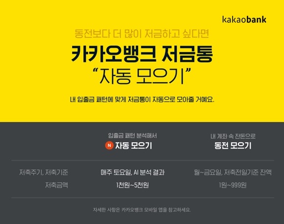 한국카카오은행은 은행권 최초 고객 계좌에 AI 알고리즘 분석을 적용한 수신 상품을 출시했다. ⓒ 카카오뱅크