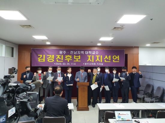 광주·전남 지역을 중심으로 대학 교수 271명은 26일 광주시의회 기자회견실에서 기자회견을 열고 김경진 후보 지지를 선언했다. ⓒ 김경진 후보 선거사무소