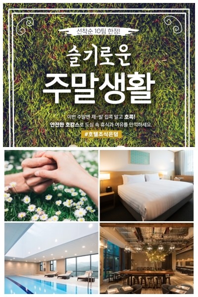 글래드 호텔앤리조트 슬기로운 주말생활 패키지(사진 위), 오라카이 호캉스 봄 패키지. ⓒ 각 사