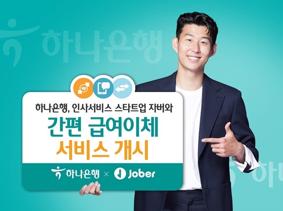 하나은행이 인사서비스 스타트업 자버와의 업무 제휴를 통한 '간편 급여이체 서비스'를 출시했다. ⓒ 하나은행
