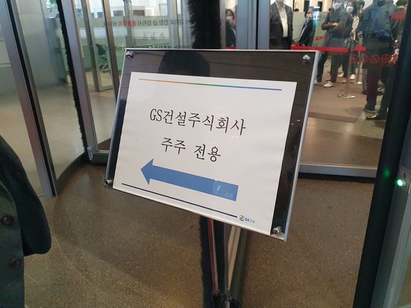 GS건설 주주총회장 입구 사진. = 장귀용 기자