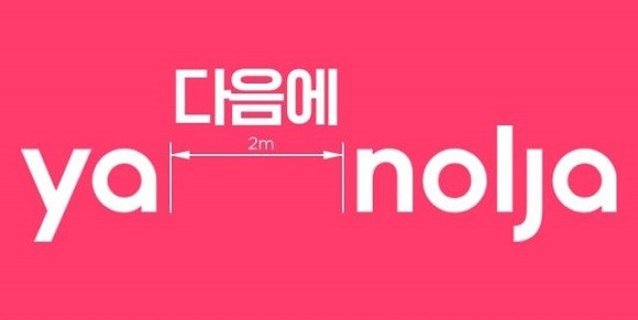 야놀자의 사회적 거리두기 캠페인 반영 로고. ⓒ 야놀자