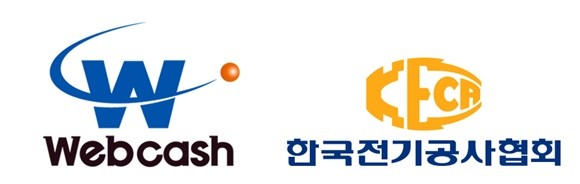 웹케시(053580, 대표 강원주)가 한국전기공사협회와 업무협약을 체결하고, 전기공사 사업자들 대상으로 '전기공사 전용 경리나라' 출시·보급한다. ⓒ 웹케시