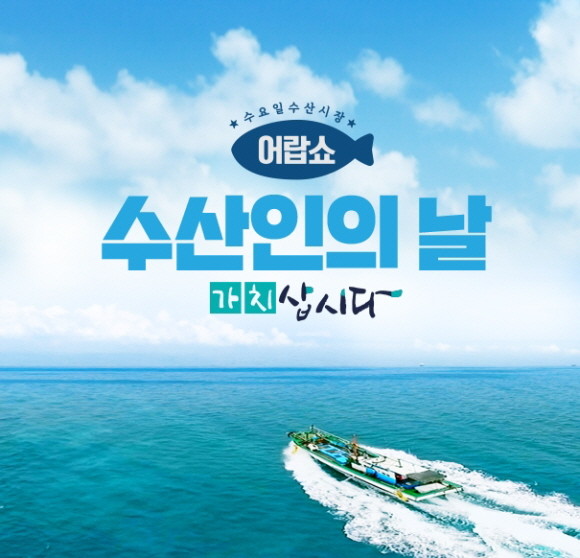 공영쇼핑이 1일 '수산인의 날'을 맞아 국내산 수산물을 판매하는 '어랍쇼 특집전'을 진행한다. ⓒ 공영쇼핑