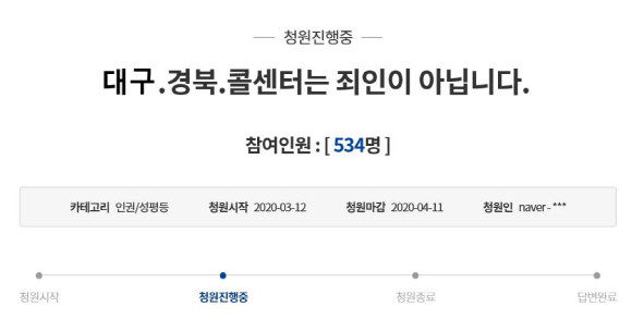 청와대 국민청원 게시판에 게재된 '대구·경북 콜센터는 죄인이 아닙니다' 관련 청원. ⓒ 청와대 국민청원 화면 캡처