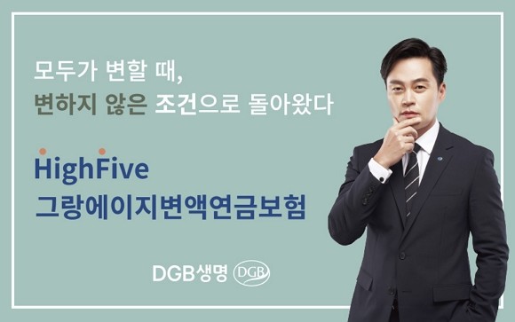 DGB생명이 '하이파이브 그랑에이지변액연금보험' 소비자 혜택을 변동없이 유지한다. ⓒ DGB생명