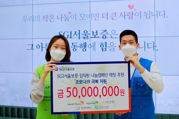 SGI서울보증은 임직원이 자발적으로 모금한 5000만원 성금을 5개 기관에 전달했다. 이들 기관은 취약계층 아동을 위한 마스크·손소독제 구입과 생필품·식료품 지원에 사용할 예정이다. ⓒ SGI서울보증