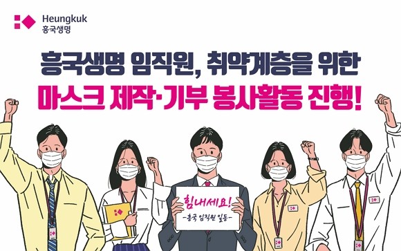 흥국생명은 임직원들이 직접 제작한 마스크를 대구·경북지역 취약계층에 전달할 계획이다. 해당 마스크는 '국내 생산 교체형'이다. ⓒ 흥국생명