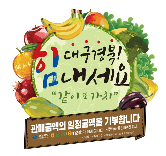 이마트가 소비침체로 어려움을 겪는 경북 농가를 돕기 위해 '경북농산물대전'을 연다. ⓒ 이마트
