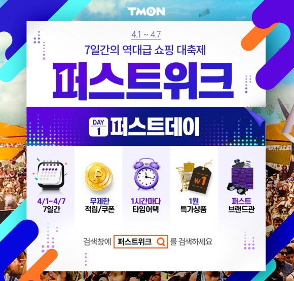 티몬이 1일부터 7일까지 1주일간 상반기 최대 쇼핑 축제인 '퍼스트위크'를 개최한다. ⓒ 티몬