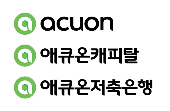 애큐온캐피탈, 애큐온저축은행을 계열사로 둔 애큐온이 CI를 변경했다. ⓒ 애큐온