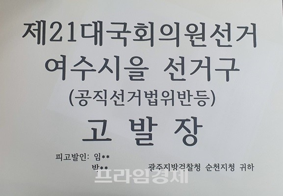 권세도 후보 관계자가 고발장을 접수했다. ⓒ 권세도 후보 사무실