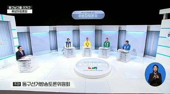 광주시선거방송토론위원회 동남을 후보자 TV토론회. ⓒ 광주MBC 방송 켑쳐