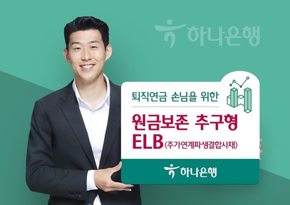 하나은행이 퇴직연금 손님을 위한 원금보존 추구형 주가연계파생결합사채(ELB) 상품을 출시했다. ⓒ 하나은행