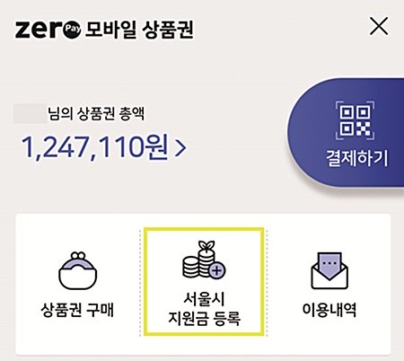 서울시 재난긴급생활비 서울사랑상품권 등록 예시. ⓒ 한국간편결제진흥원